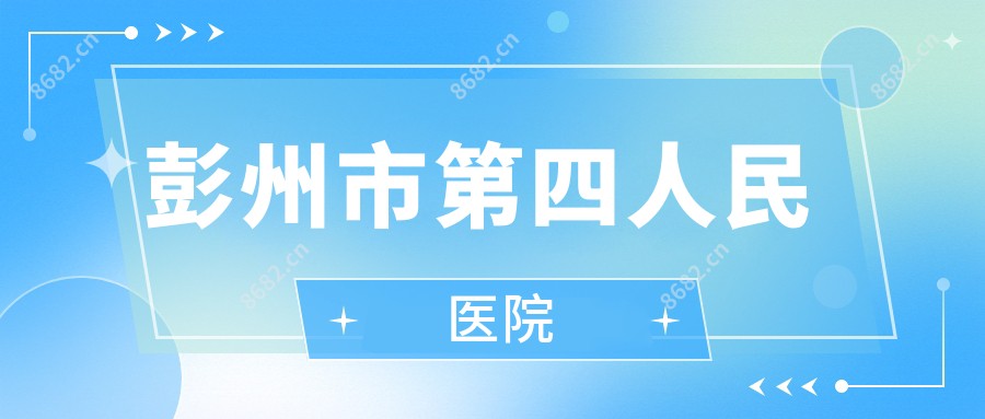 彭州市第四人民医院