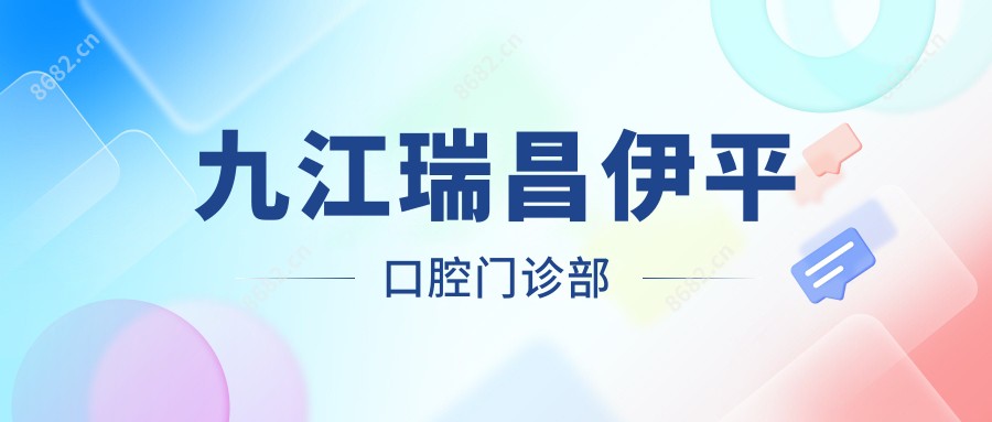 九江瑞昌伊平口腔门诊部