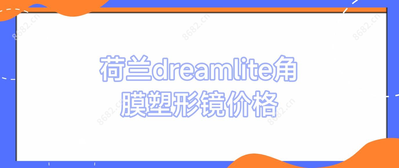 荷兰dreamlite角膜塑形镜价格