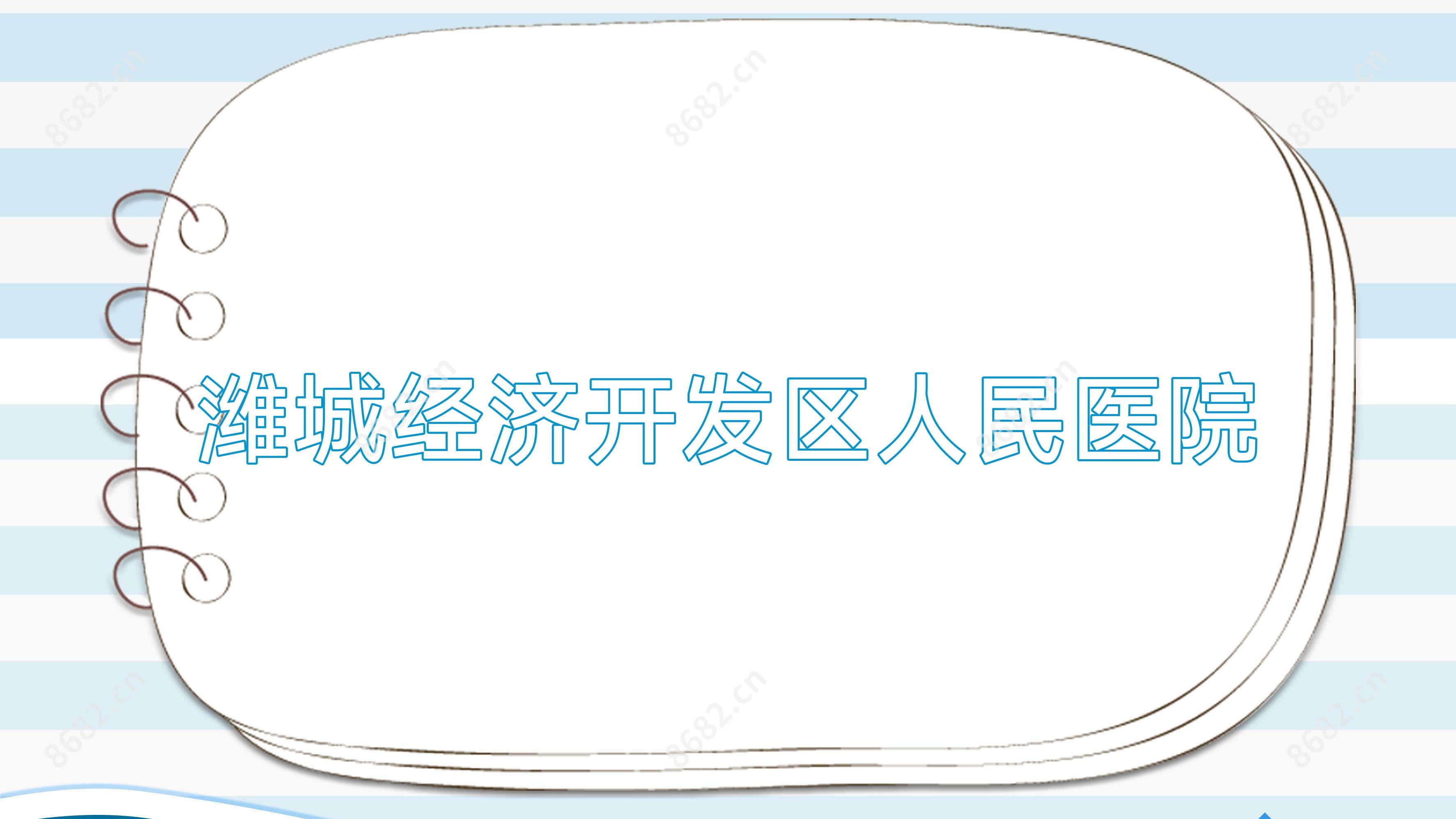 潍城经济开发区人民医院
