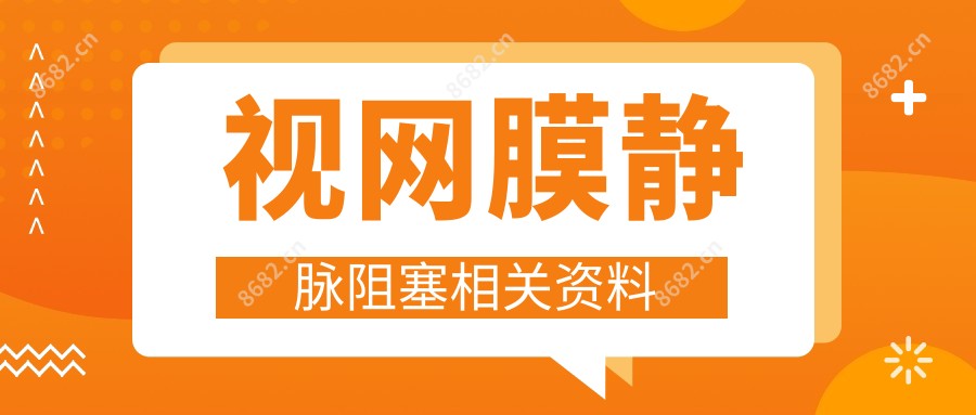 视网膜静脉阻塞相关资料