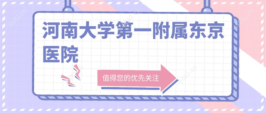 河南大学一附属东京医院