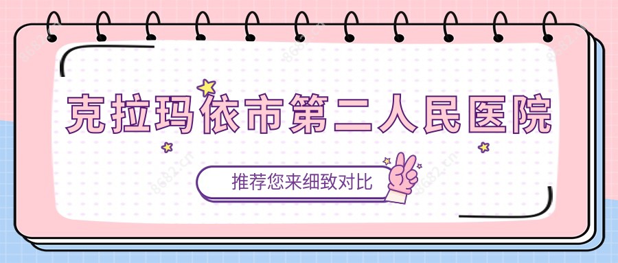 克拉玛依市第二人民医院