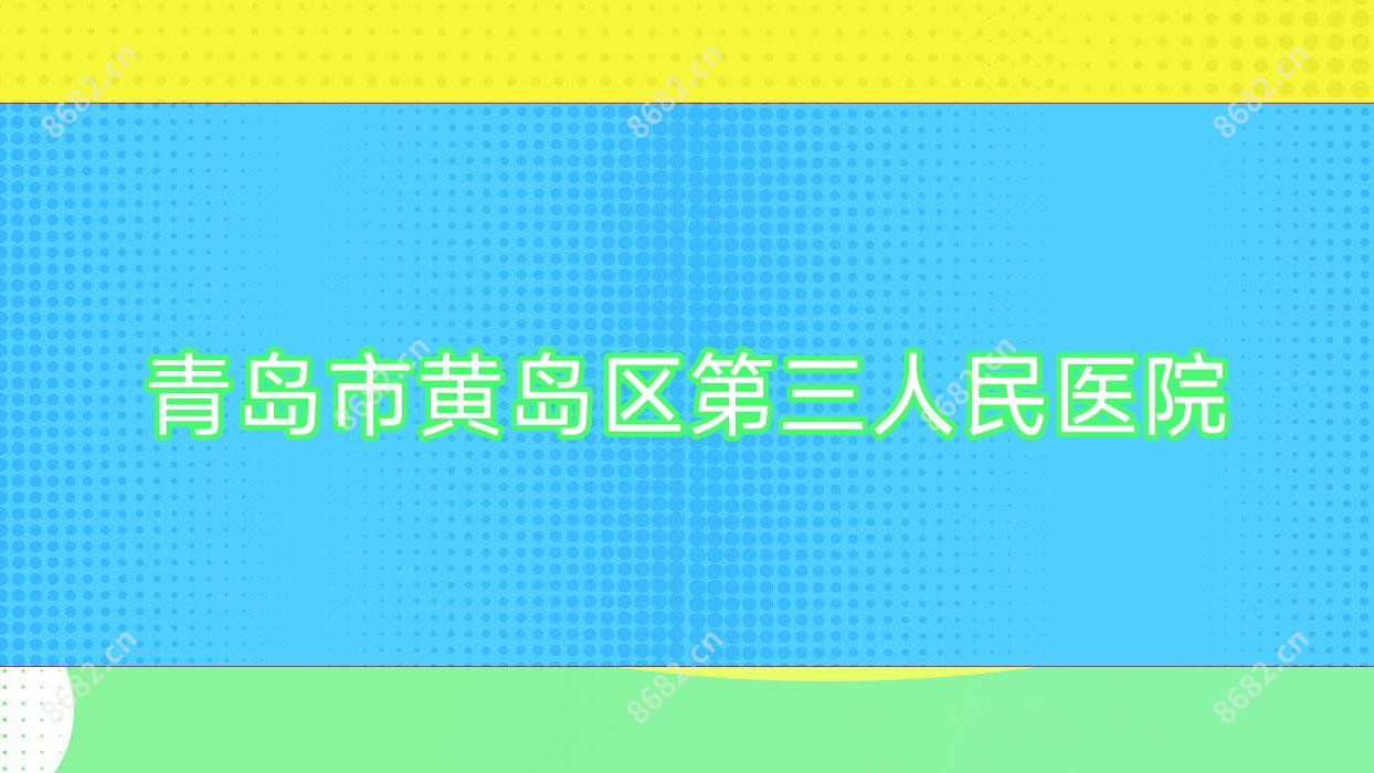 青岛市黄岛区第三人民医院