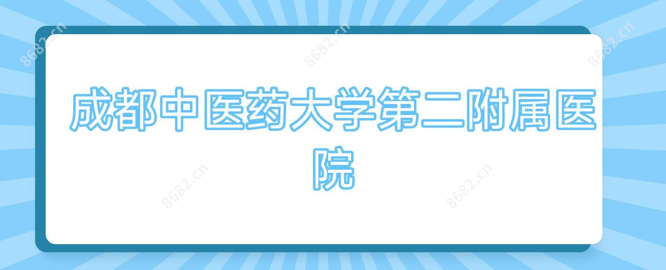 成都中医药大学第二附属医院
