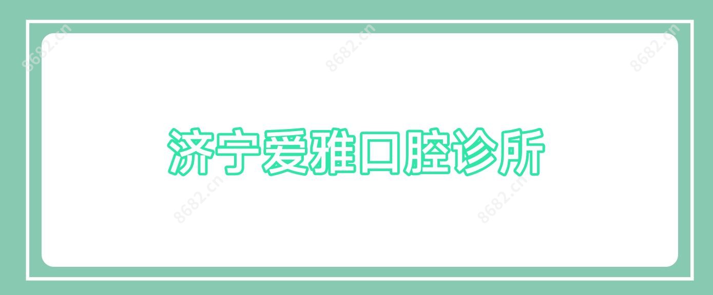 济宁爱雅口腔诊所