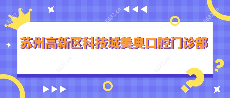 苏州高新区科技城美奥口腔门诊部