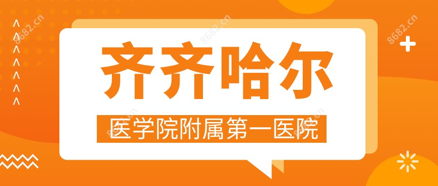 齐齐哈尔医学院附属一医院