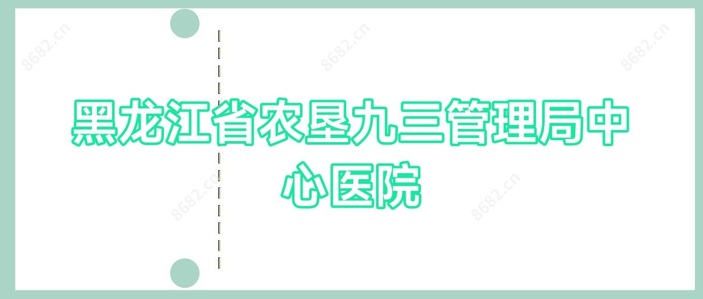 黑龙江省农垦九三管理局中心医院