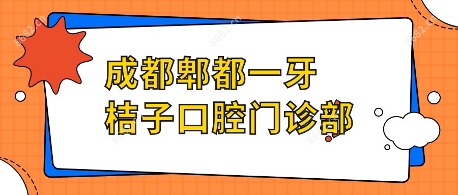 成都郫都一牙桔子口腔门诊部