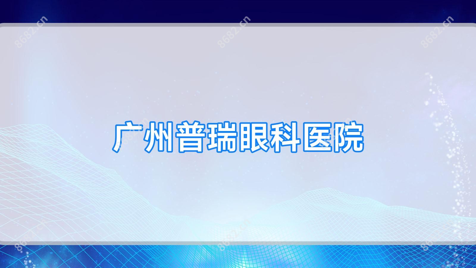 广州普瑞眼科医院