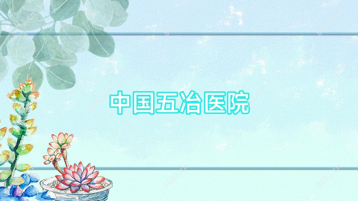 国内五冶医院