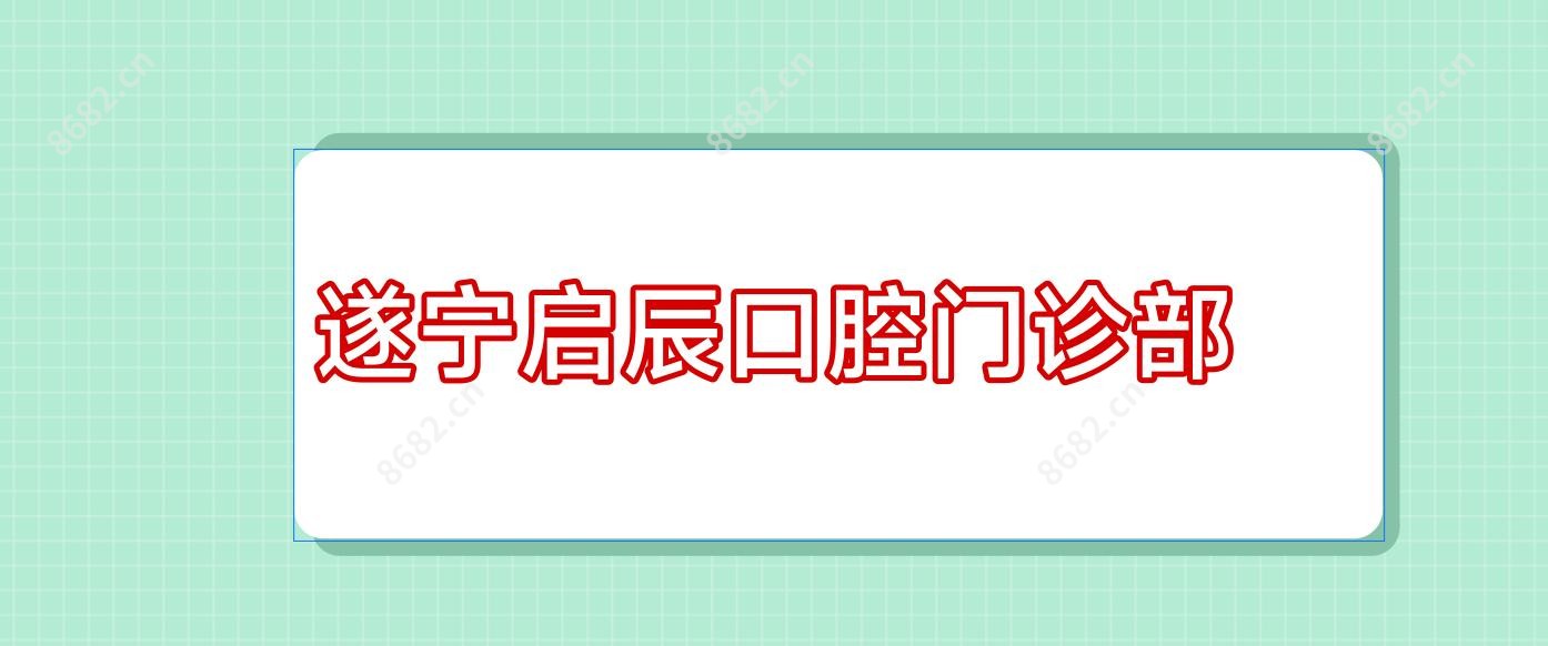 遂宁启辰口腔门诊部