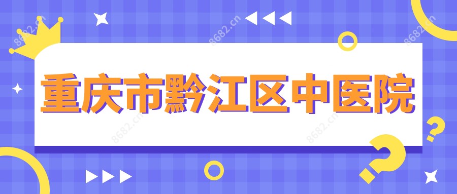 重庆市黔江区中医院