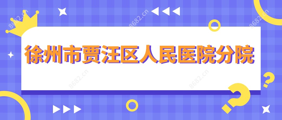 徐州市贾汪区人民医院分院