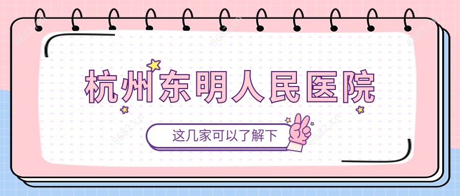 杭州东明人民医院