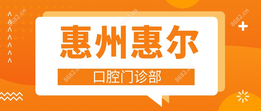 惠州惠尔口腔门诊部