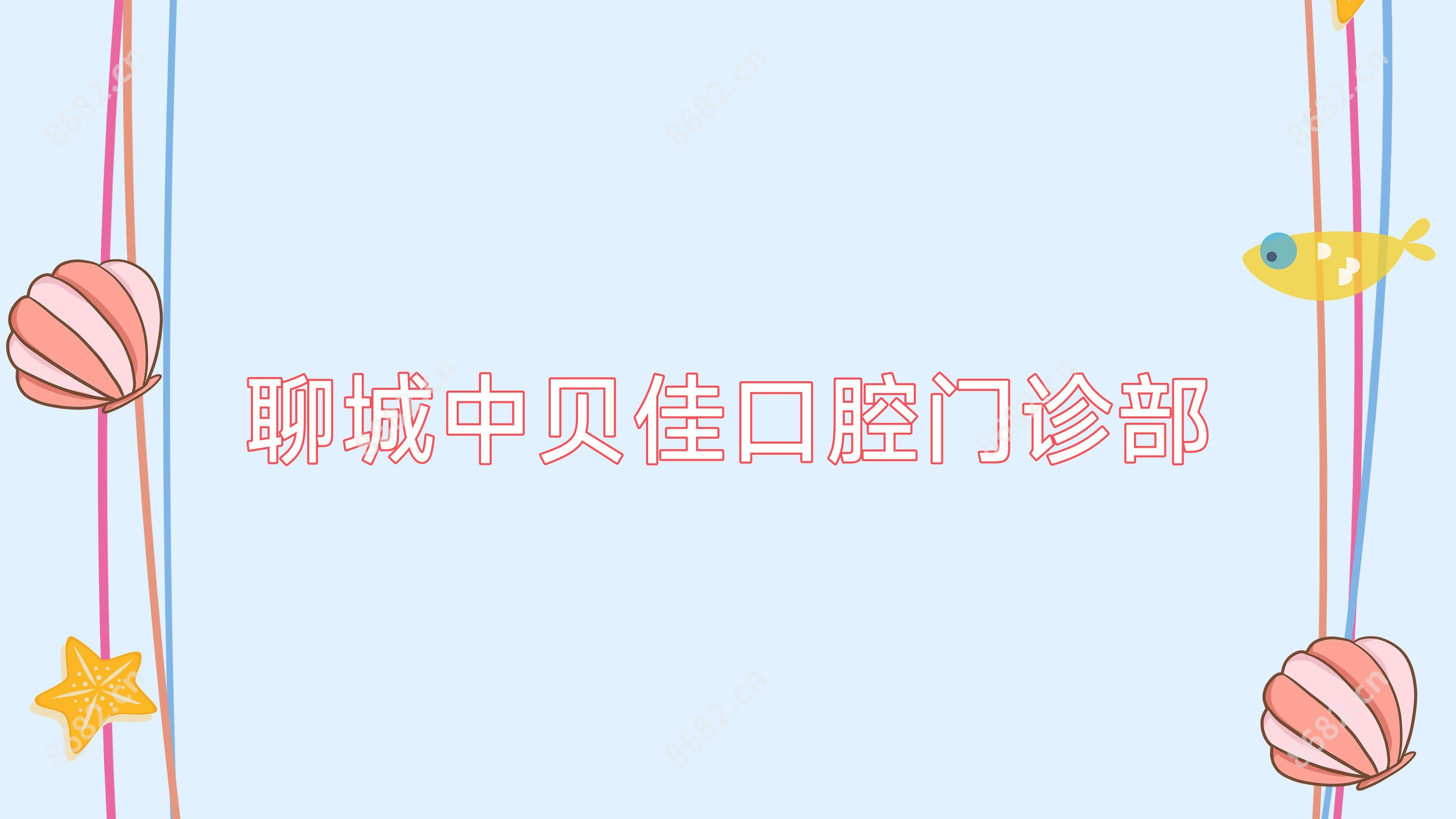聊城中贝佳口腔门诊部