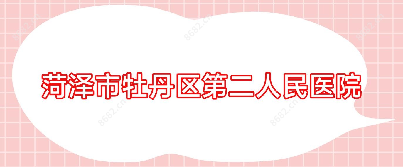 菏泽市牡丹区第二人民医院