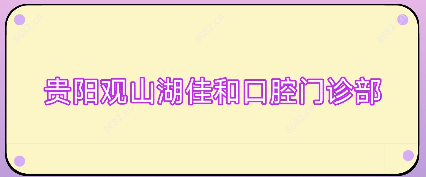 贵阳观山湖佳和口腔门诊部