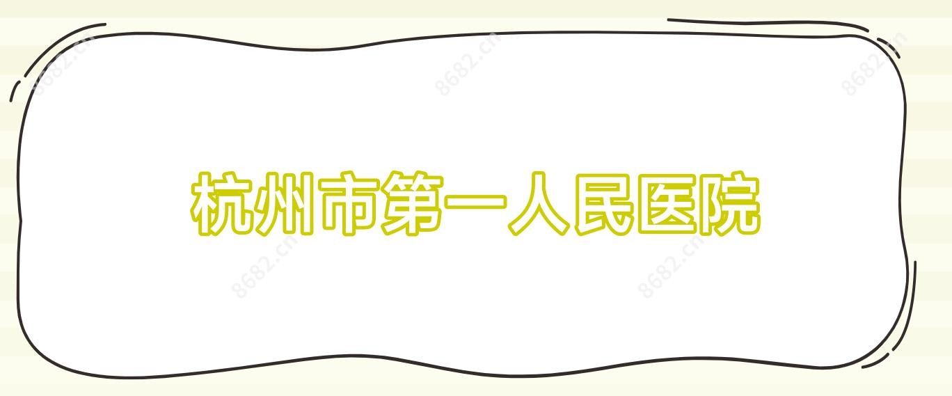 杭州市一人民医院