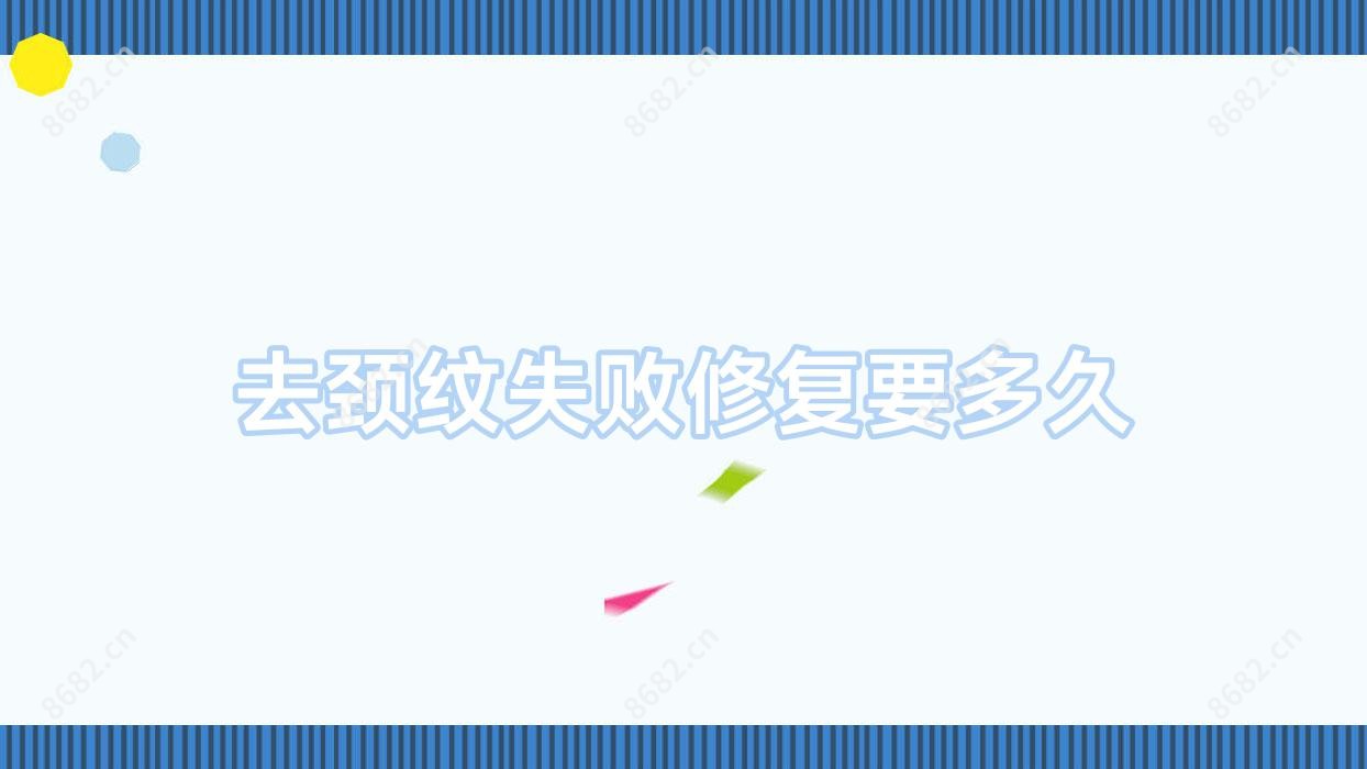 去颈纹失败修复要多久