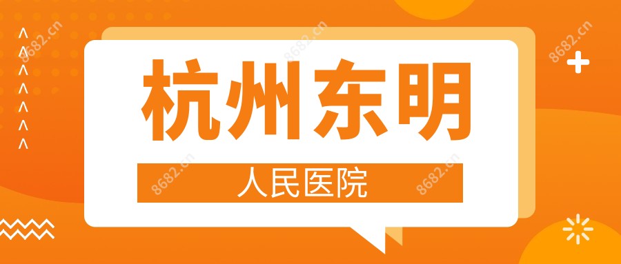杭州东明人民医院