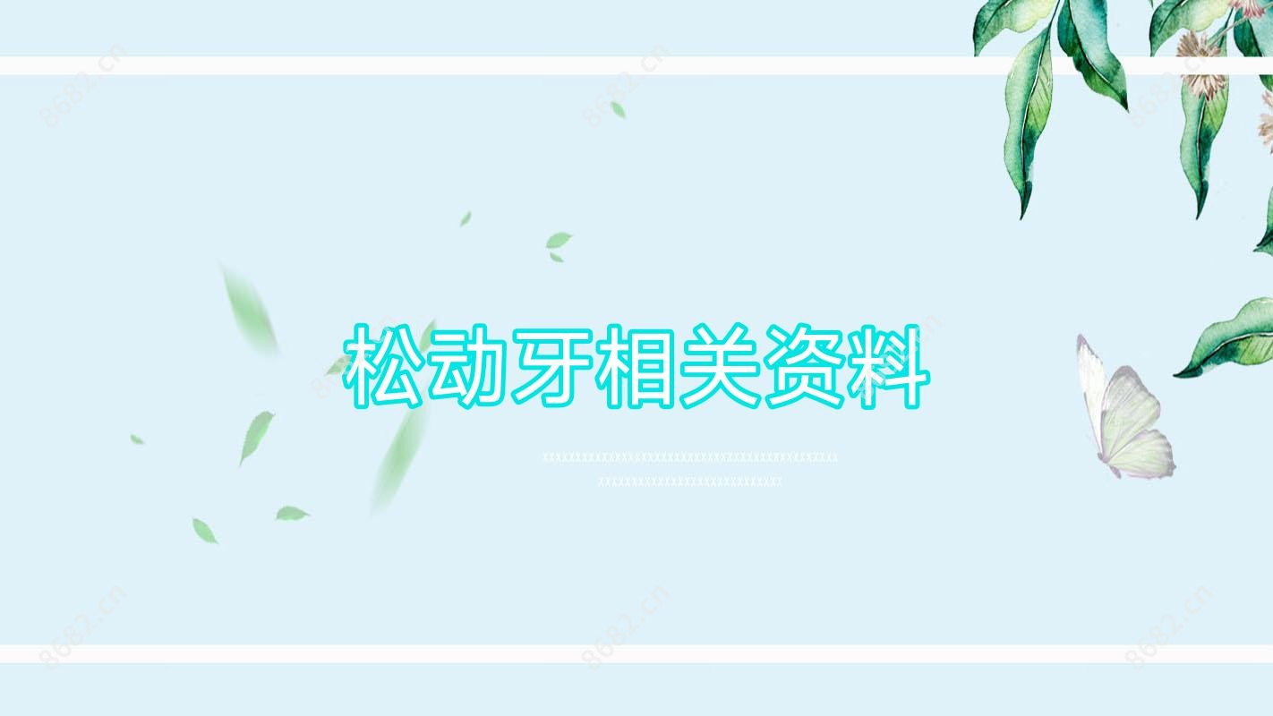 松动牙相关资料