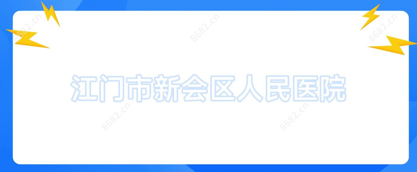 江门市新会区人民医院