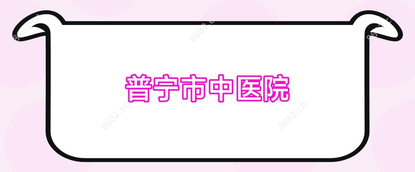 普宁市中医院