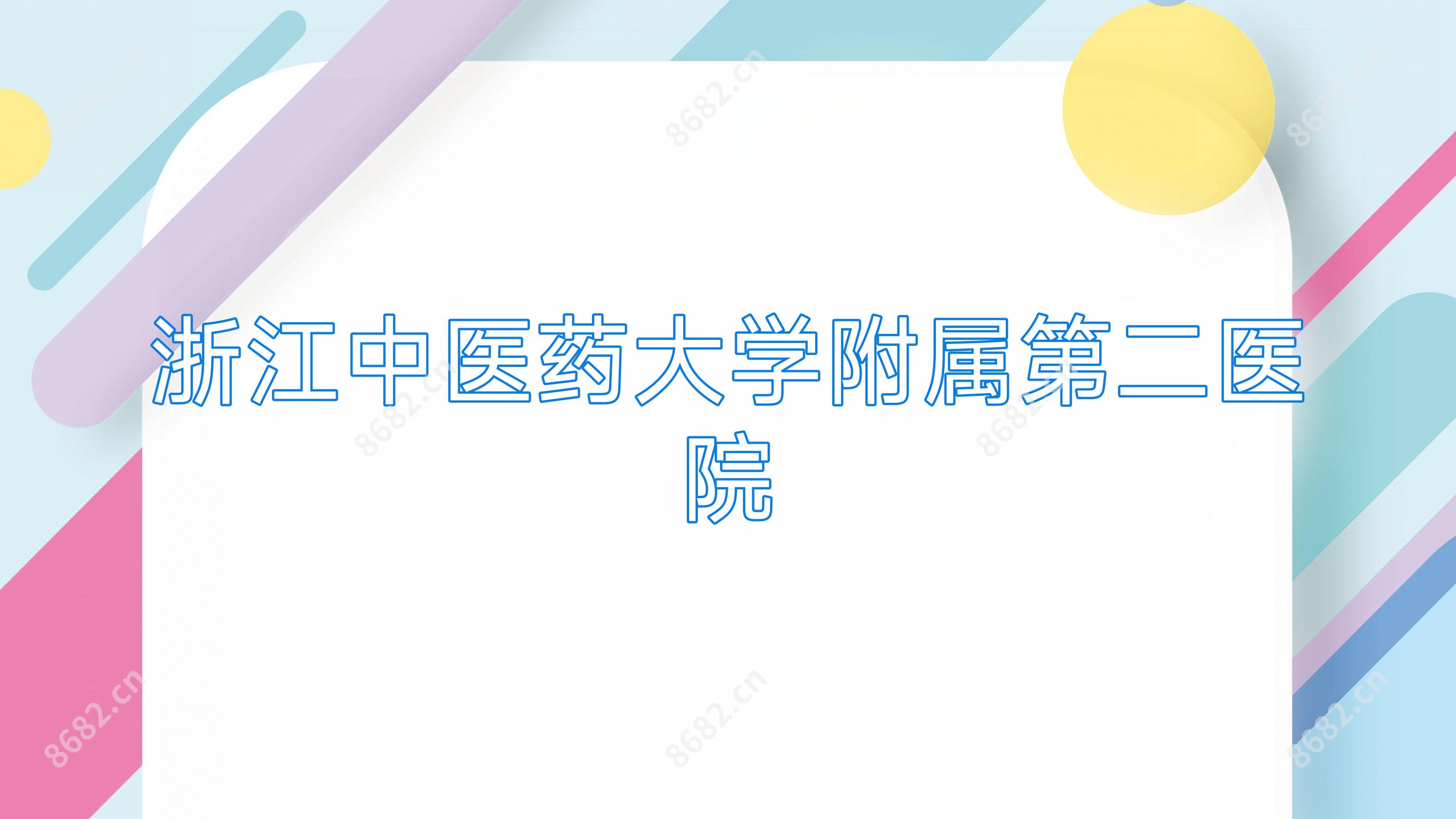 浙江中医药大学附属第二医院