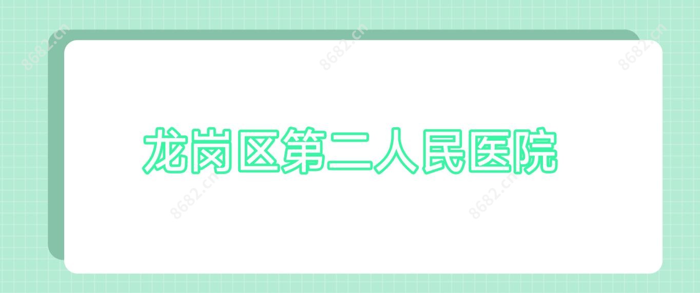 龙岗区第二人民医院
