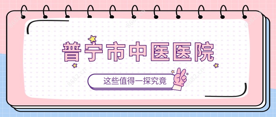 普宁市中医医院