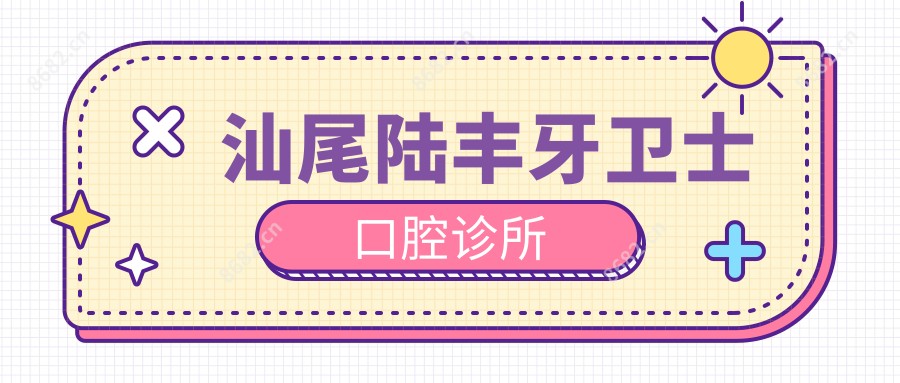 汕尾陆丰牙卫士口腔诊所