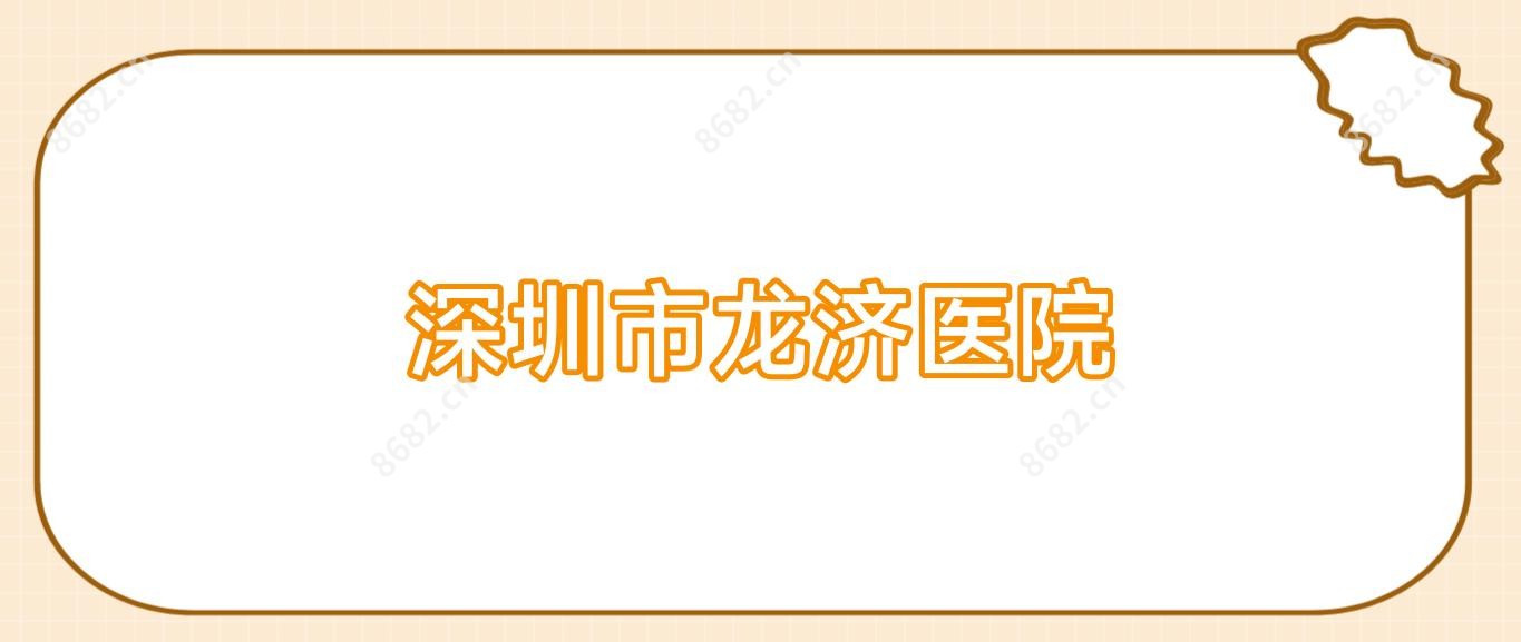 深圳市龙济医院