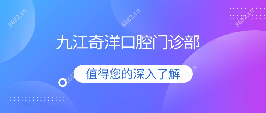 九江奇洋口腔门诊部