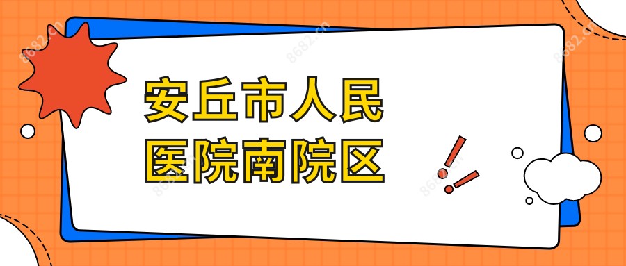 安丘市人民医院南院区