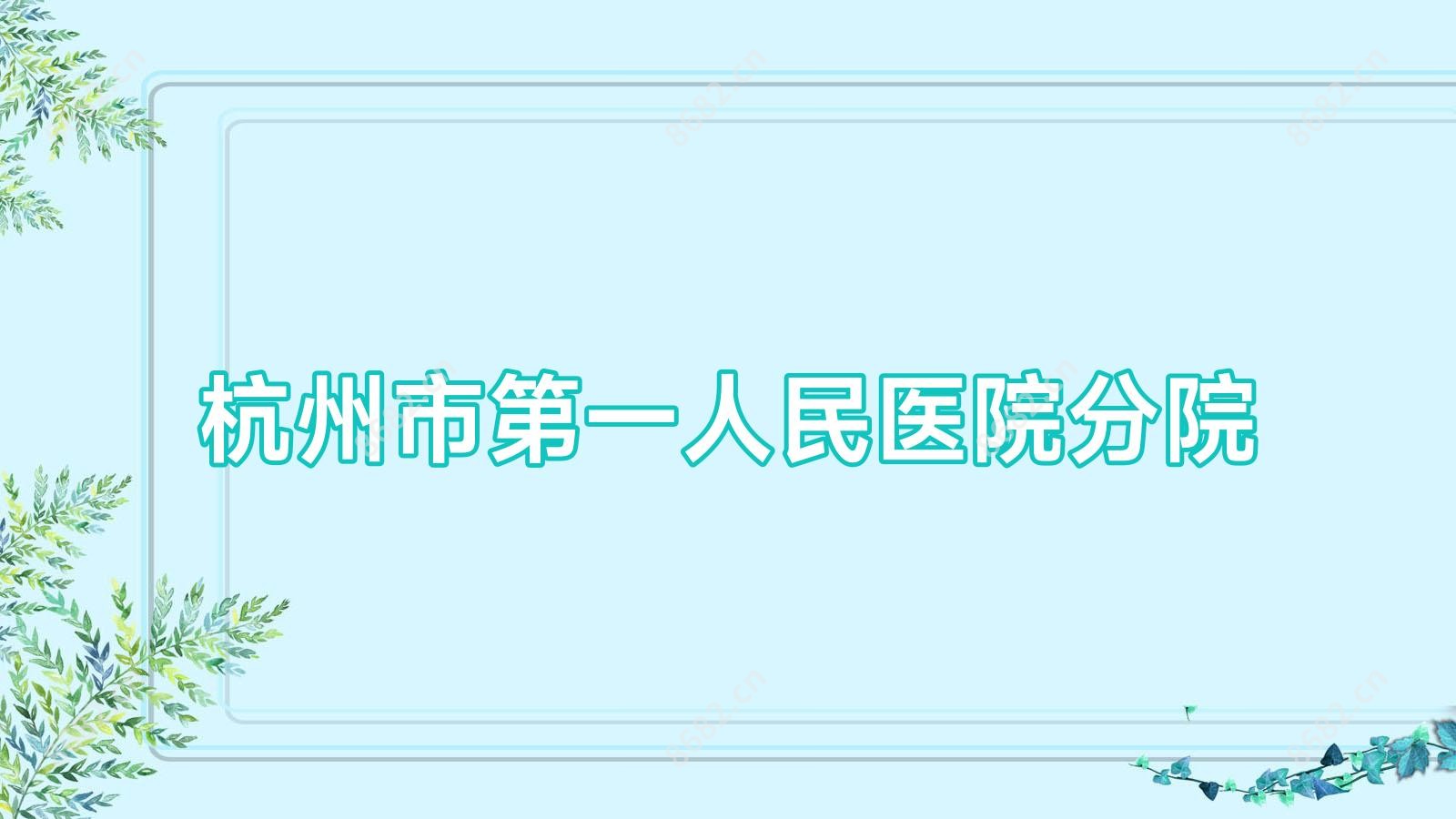 杭州市一人民医院分院