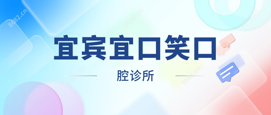 宜宾宜口笑口腔诊所