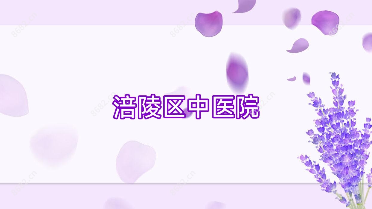 涪陵区中医院