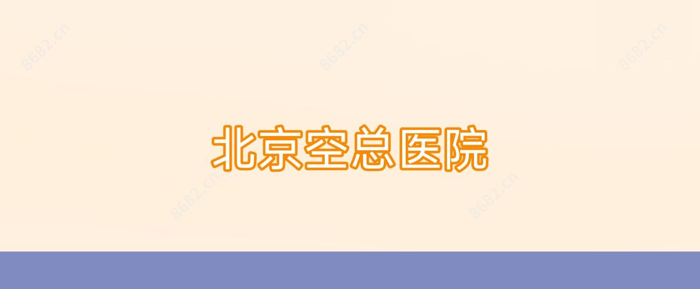 北京空总医院