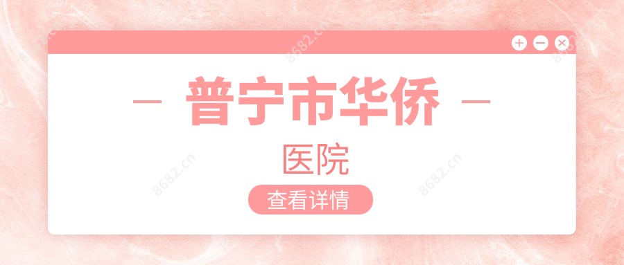 普宁市华侨医院