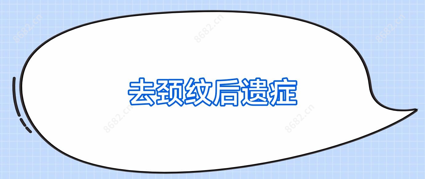 去颈纹后遗症