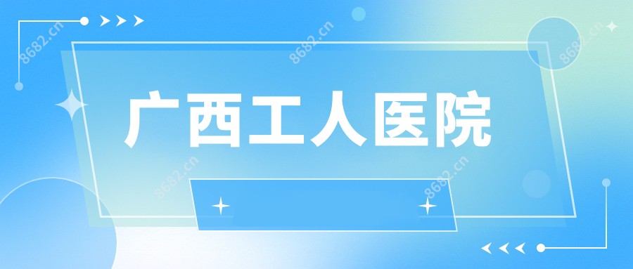 广西工人医院