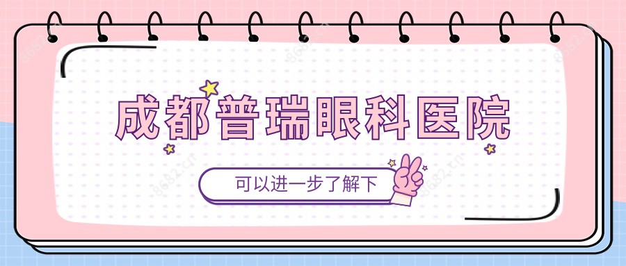 成都普瑞眼科医院