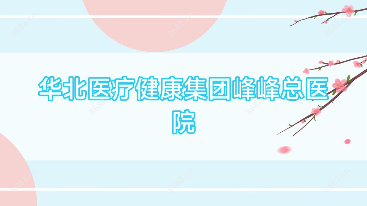 华北医疗健康集团峰峰总医院