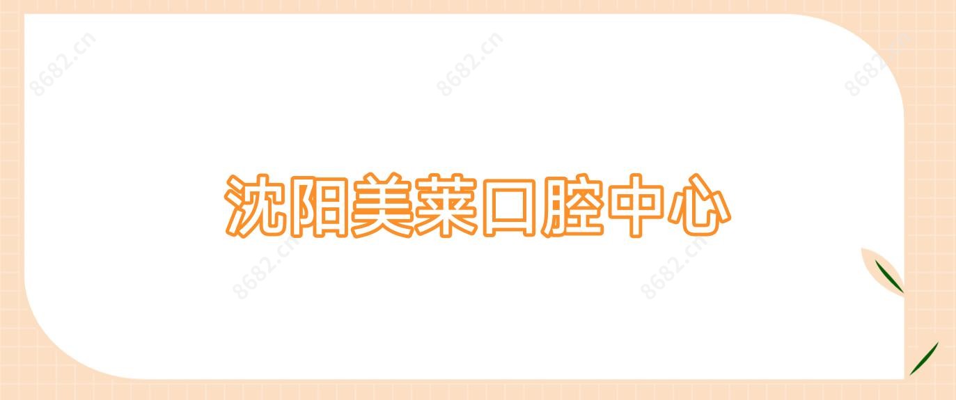 沈阳美莱口腔中心