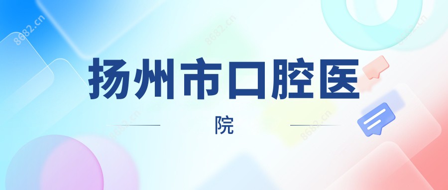 扬州市口腔医院
