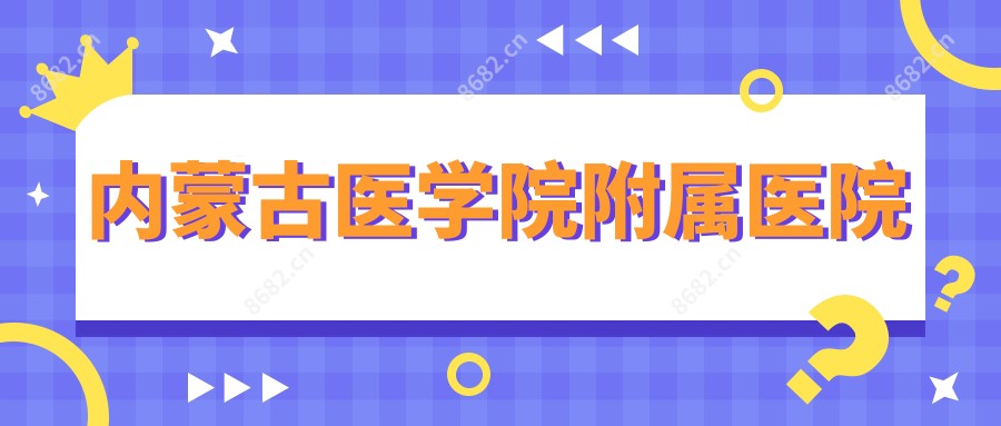内蒙古医学院附属医院
