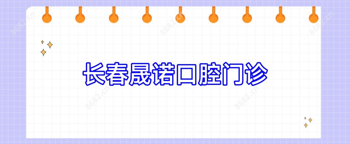 长春晟诺口腔门诊
